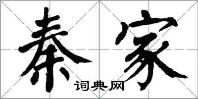 翁闓運秦家楷書怎么寫