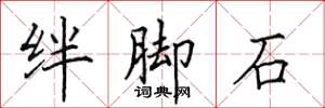 田英章絆腳石楷書怎么寫