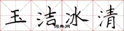 侯登峰玉潔冰清楷書怎么寫