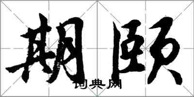 胡問遂期頤行書怎么寫