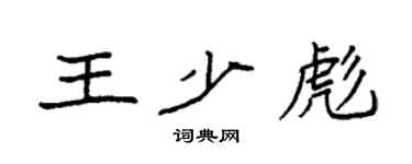 袁強王少彪楷書個性簽名怎么寫