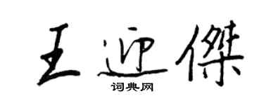 王正良王迎傑行書個性簽名怎么寫