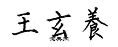 何伯昌王玄養楷書個性簽名怎么寫