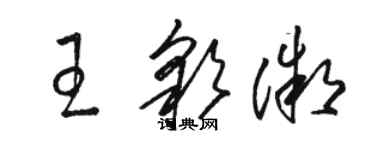 駱恆光王彩微草書個性簽名怎么寫