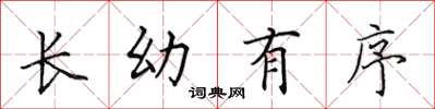 田英章長幼有序楷書怎么寫