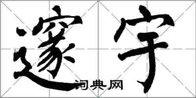 翁闓運邃宇楷書怎么寫