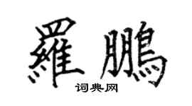 何伯昌羅鵬楷書個性簽名怎么寫