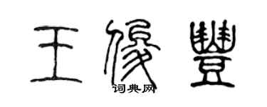 陳聲遠王俊豐篆書個性簽名怎么寫