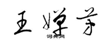 梁錦英王嬋芳草書個性簽名怎么寫