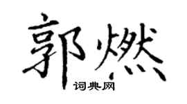 丁謙郭燃楷書個性簽名怎么寫