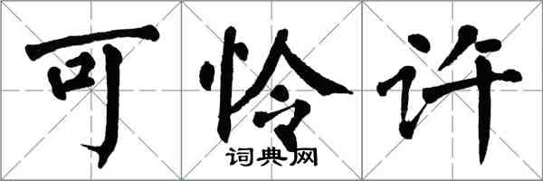 翁闓運可憐許楷書怎么寫