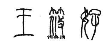 陳墨王筱好篆書個性簽名怎么寫