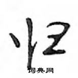 鄧散木寫的硬筆行書歸