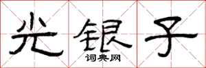 曾慶福光銀子隸書怎么寫
