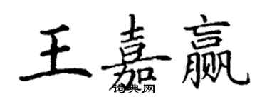 丁謙王嘉贏楷書個性簽名怎么寫