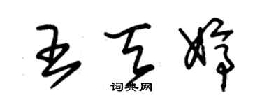 朱錫榮王天婷草書個性簽名怎么寫