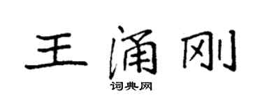 袁強王涌剛楷書個性簽名怎么寫