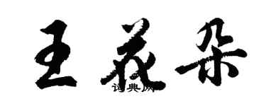 胡問遂王花朵行書個性簽名怎么寫