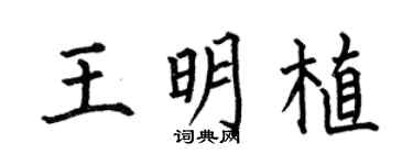 何伯昌王明植楷書個性簽名怎么寫