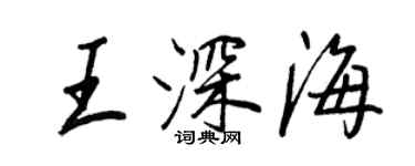 王正良王深海行書個性簽名怎么寫