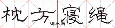 駱恆光枕方寢繩隸書怎么寫