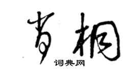 曾慶福肖桐草書個性簽名怎么寫