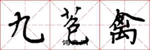 周炳元九苞禽楷書怎么寫