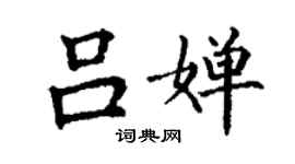 丁謙呂嬋楷書個性簽名怎么寫