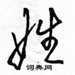 駱恆光寫的硬筆草書娃