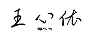 梁錦英王心依草書個性簽名怎么寫