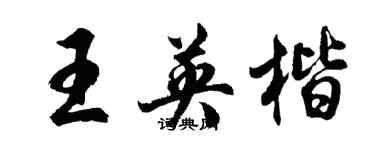胡問遂王英楷行書個性簽名怎么寫