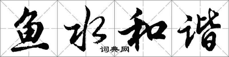 胡問遂魚水和諧行書怎么寫