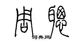 陳墨周聰篆書個性簽名怎么寫