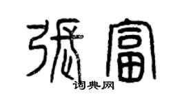 曾慶福張富篆書個性簽名怎么寫