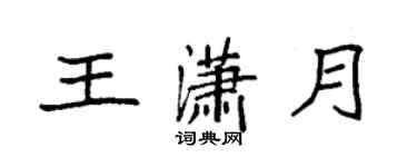 袁強王瀟月楷書個性簽名怎么寫