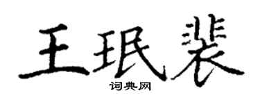 丁謙王珉裴楷書個性簽名怎么寫