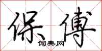 荊霄鵬保傅行書怎么寫