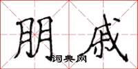 侯登峰朋戚楷書怎么寫