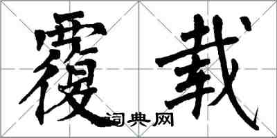 翁闓運覆載楷書怎么寫