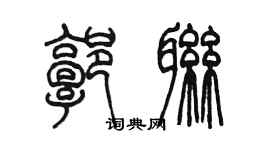 陳墨郭聯篆書個性簽名怎么寫