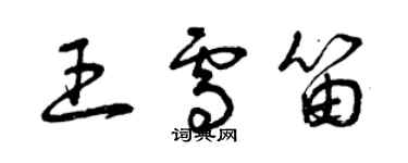 曾慶福王雪笛草書個性簽名怎么寫