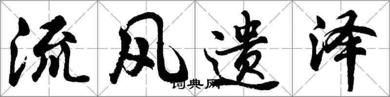 胡問遂流風遺澤行書怎么寫