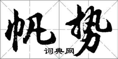 胡問遂帆勢行書怎么寫