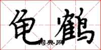 周炳元龜鶴楷書怎么寫