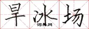 駱恆光旱冰場楷書怎么寫
