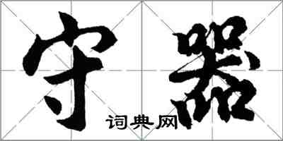 胡問遂守器行書怎么寫