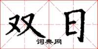丁謙雙日楷書怎么寫