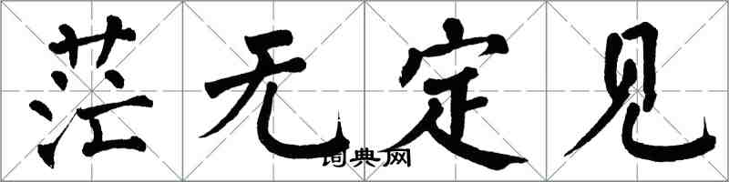 翁闓運茫無定見楷書怎么寫