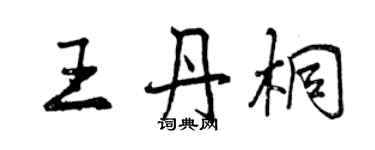 曾慶福王丹桐行書個性簽名怎么寫