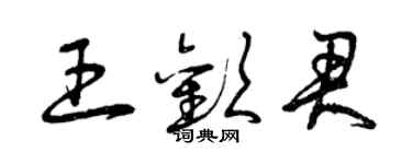 曾慶福王歡君草書個性簽名怎么寫